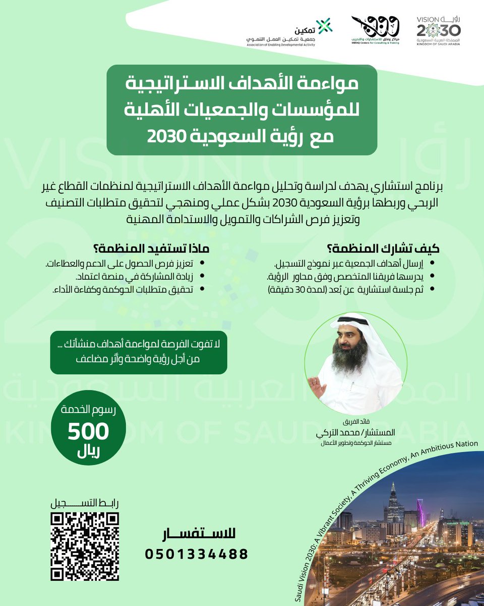 هل تسعى منظمتكم لتأثير أكبر وامتثال أفضل وتنمية أعمالها؟
برنامج استشاري مصمم #خصيصا لمساعدتكم في #تطبيق الامتثال والشفافية ومطابقة #الأهداف وفق رؤية #السعودية2030
سارعو بطلب #مواءمة الأهداف #الاستراتيجية مع الرؤية من خلال الرابط forms.gle/7Wh3ymrn3kZPRB…
للمزيد0501334488

#الحوكمه