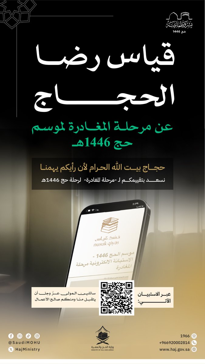 لأن رحلة ضيوف الرحمن محل اهتمامنا في كافة المحطات، نرجو مشاركتكم في استبيان قياس رضا الحج "لمرحلة المغادرة" عن موسم حج 1446هـ / 2025م.

يمكنكم المشاركة بملاحظاتكم -بأكثر من لغة- عبر الرابط: hajsurvey.com/departure_surv….

#يسر_وطمأنينة