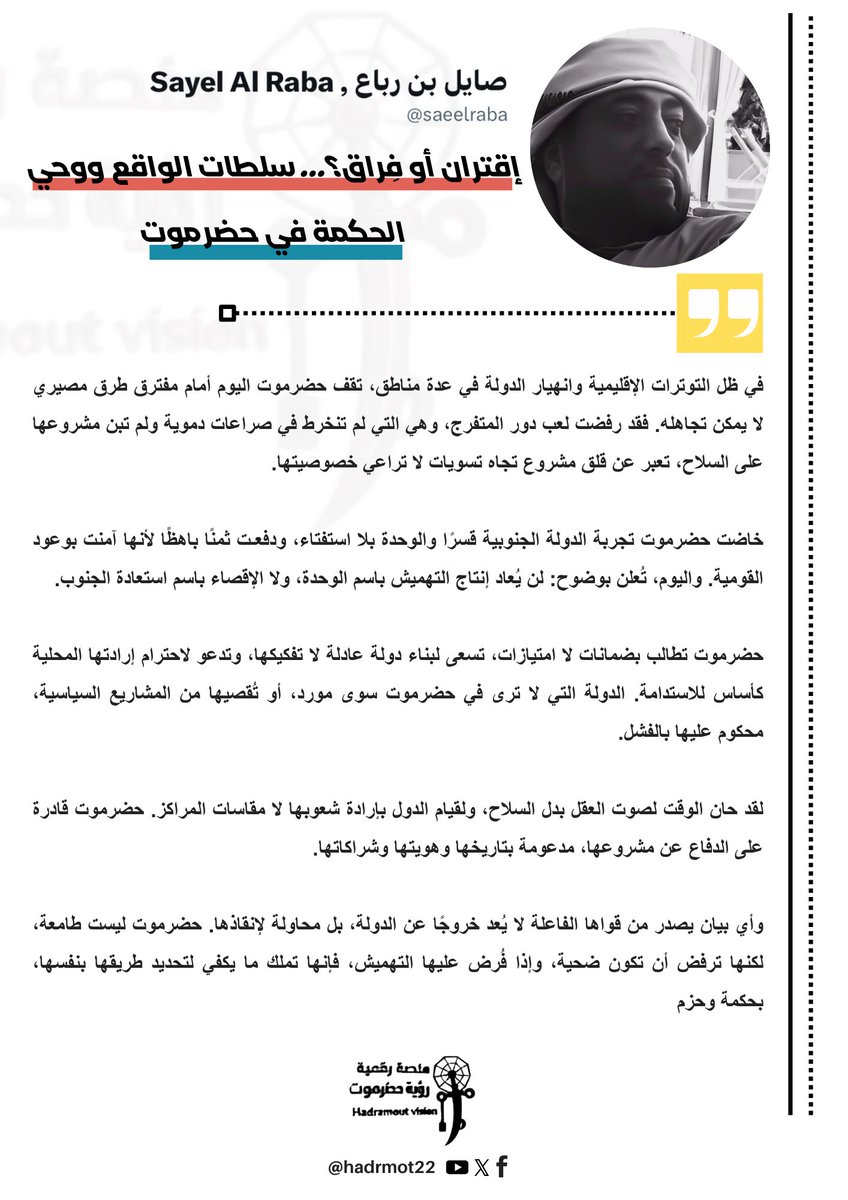 حضرموت ليست طرفًا على الهامش… بل أُمّة عالمية.
لن يُعاد إنتاج التهميش باسم الوحدة، ولا الإقصاء باسم استعادة الجنوب.
نطالب بضمانات لا امتيازات، ونبني الدولة على إرادة شعوبها لا مقاسات المراكز.
#حضرموت 
#حضرموت_نحو_الحكم_الذاتي  
<a href="/saeelraba/">Sayel Al Raba , صايل بن رباع</a>