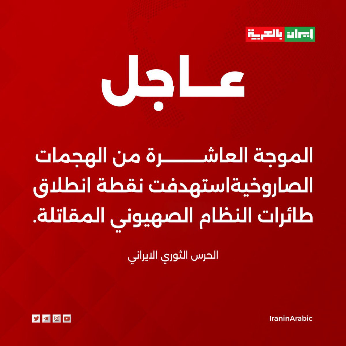 عاجل | الحرس الثوري الايراني: الموجة العاشرة من الهجمات الصاروخية استهدفت نقطة انطلاق طائرات النظام الصهيوني المقاتلة.