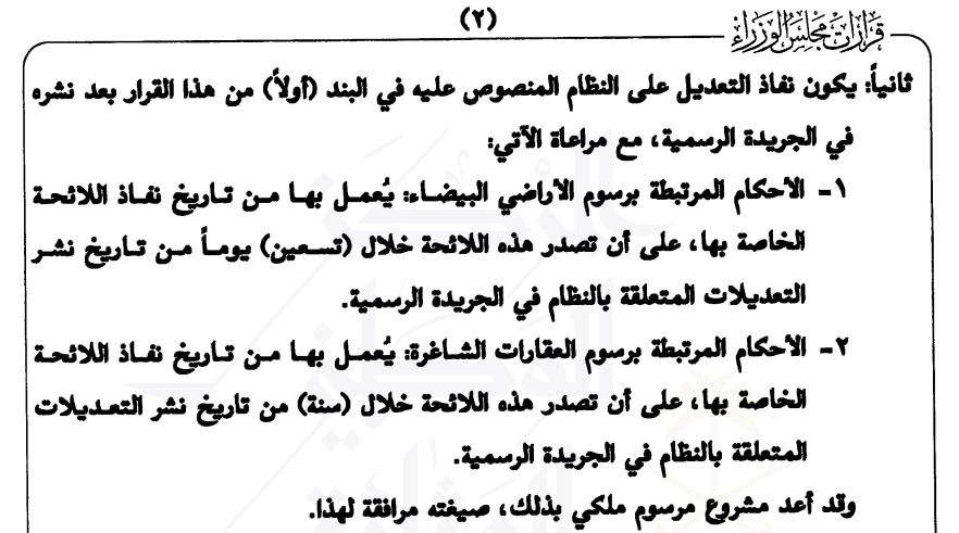 tabukcare's tweet photo. مرسوم ملكي
رقم الوثيقة : م/244
تاريخ الاعتماد : ١٤٤٦/١١/٠٧ ﻫ
تعديل اسم النظام وتعديل المواد (1، 2، 3، 4، 5، 6، 7، 8، 9، 11، 12، 13، 14) من نظام رسوم الأراضي البيضاء والعقارات الشاغرة https://t.co/DyOqtdjKZm
