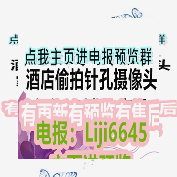 CMullins25691's tweet photo. 针孔摄像头 实时监控 酒店偷窥 酒店偷拍 实时
 🍂 💦 https://t.co/t8E8IGqoJQ