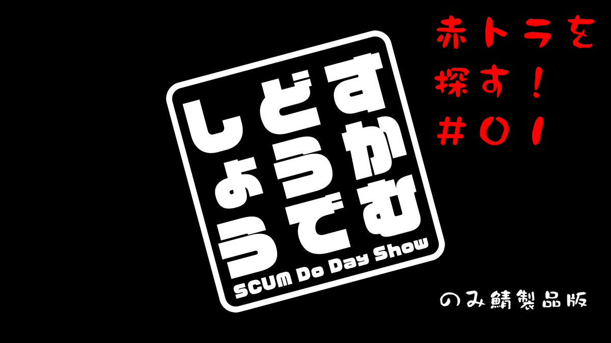 赤トラを探す！　SCUM youtube.com/live/GJd2vnRLE… <a href="/YouTube/">YouTube</a>より