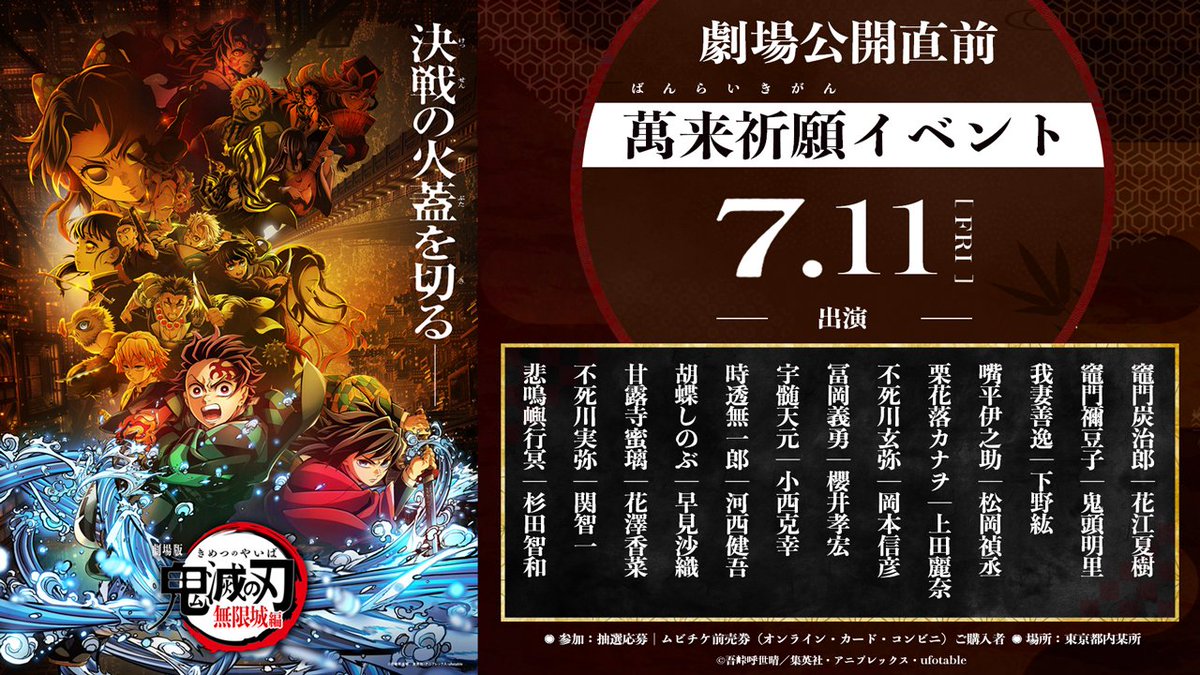kimetsu_off's tweet photo. 【7月11日(金)開催決定】
『劇場版「鬼滅の刃」無限城編』第一章
公開直前 萬来祈願イベント

7月18日(金)公開となる本作が
世界中に届くことを祈願するべく、
キャスト13人が集結。

ムビチケ前売券の購入者から抽選でご招待します。

▼応募はこちら
https://t.co/zMDw11nE3A #鬼滅の刃 https://t.co/6GuYMnhtJB