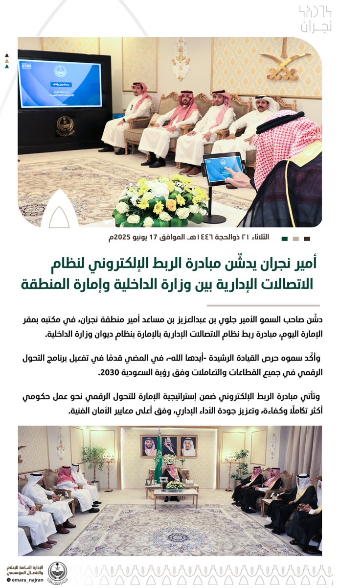 #خبر ||

#أمير_نجران يدشّن مبادرة الربط الإلكتروني لنظام الاتصالات الإدارية بين وزارة الداخلية وإمارة المنطقة.