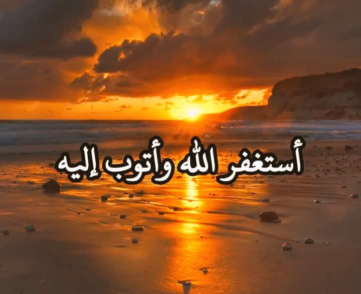 AlabrahymShrwq's tweet photo. استغفر الله العظيم الذي لا إله إلا هو الحي القيوم وأتوب إليه 🤲 https://t.co/8K1ntfV7DA