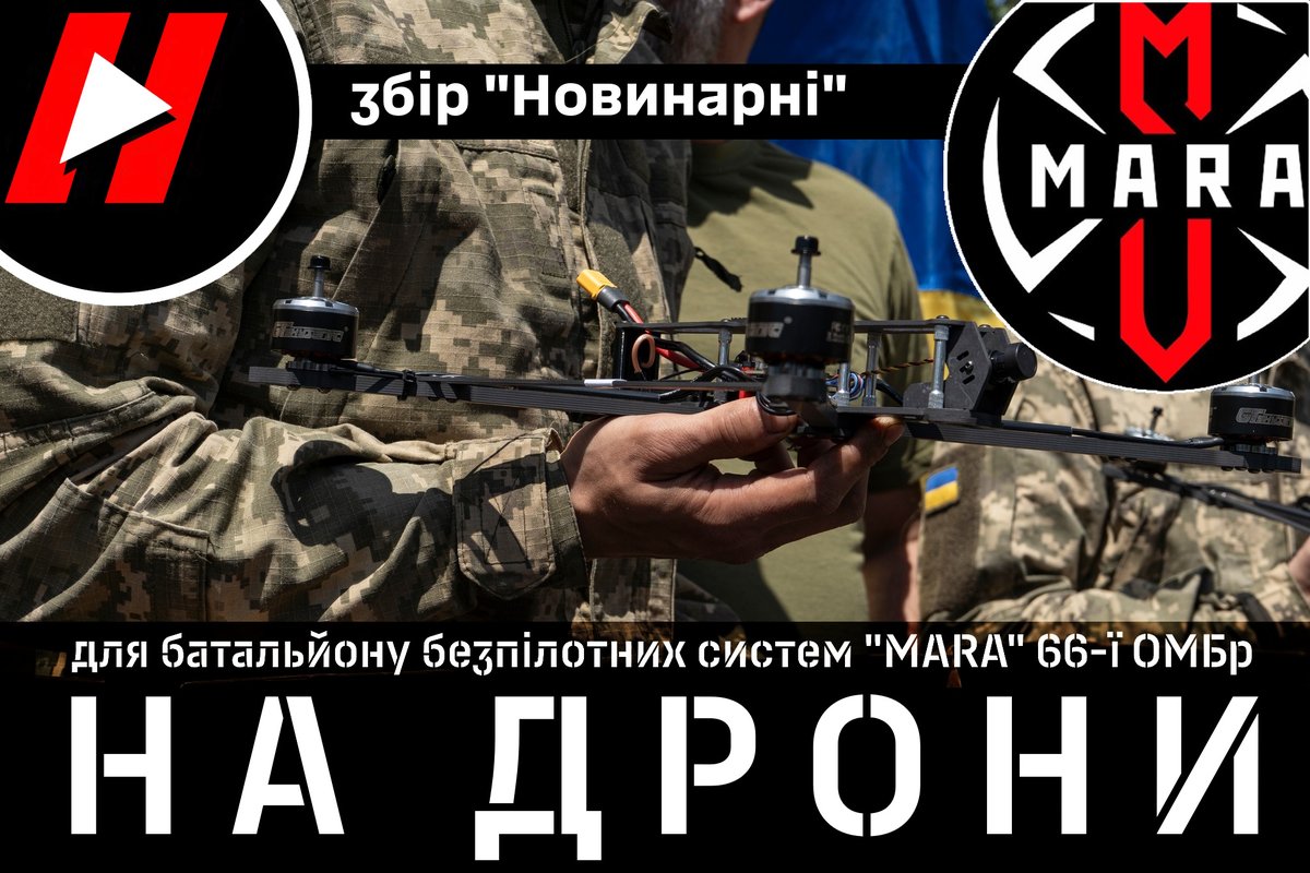 Novynarnia's tweet image. Підтримайте ЗБІР “НОВИНАРНІ” НА ДРОНИ для батальйону безпілотних систем “MARA” 66-ї ОМБр
⬇️
novynarnia.com/2025/06/17/pid…