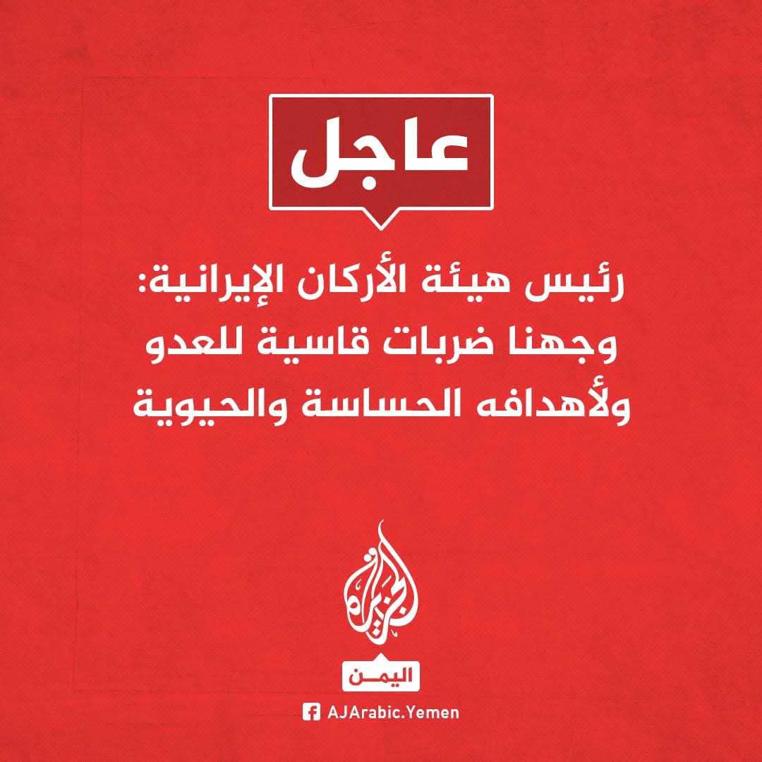 عاجل الان | 
رئيس هيئة الأركان الإيرانية:
- وجهنا ضربات قاسية للعدو ولأهدافه الحساسة والحيوية
- نقول لسكان الأراضي المحتلة لا تجعلوا أنفسكم ضحايا لنزوات نتنيـــ.ـاهو المتوحشة

- نطمئن أحرار العالم بأن شعبنا وقواتنا المسلحة سينتقمون لدماء الشهداء..