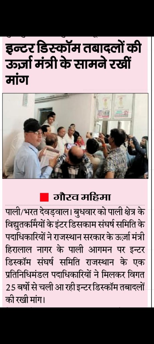 #Interdiscomtransfar इंतजार कि इंतिहा तो यहां भी है विगत 25 साल से बिजली विभाग मेंं इन्टर डिस्कॉम स्थानांतरण नहीं हो रहें है... <a href="/artizzzz/">Arti Dogra</a> <a href="/BhajanlalBjp/">Bhajanlal Sharma</a> <a href="/hlnagar/">Heeralal Nagar</a> <a href="/TikaRamJullyINC/">Tika Ram Jully</a> <a href="/Ramgjat/">Ram Gopal Jat</a> <a href="/DrKirodilalBJP/">Dr. Kirodi Lal Meena</a> <a href="/BJP4Rajasthan/">BJP Rajasthan</a> <a href="/INCIndia/">Congress</a> <a href="/hanumanbeniwal/">HANUMAN BENIWAL</a> <a href="/RajGovOfficial/">Government of Rajasthan</a>