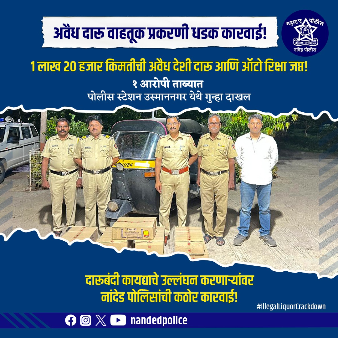 अवैध दारू वाहतूक प्रकरणी नांदेड पोलिसांची मोठी कारवाई! 

 ₹1,20,000 किंमतीची अवैध देशी दारू आणि ऑटो रिक्षा जप्त!

1 आरोपी ताब्यात 
पोलिस स्टेशन उस्माननगर येथे गुन्हा दाखल.
दारूबंदी कायद्याचे उल्लंघन करणाऱ्यांवर नांदेड पोलिसांची कठोर कारवाई!
#IllegalLiquorCrackdown #NandedPolice