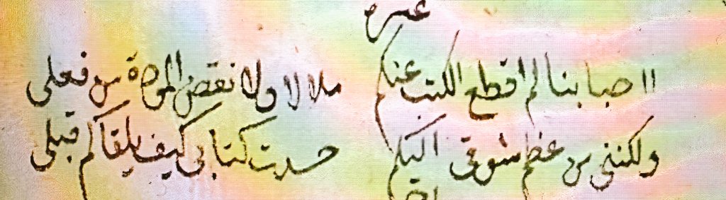 a_alemran's tweet image. أأحبابنا لم أقطعِ الكُتْب عنكمُ
مَلالا، ولا نقضُ المودّةِ من فِعلي
ولكنني مِن عُظم شوقي إليكمُ
حسدتُ كتابي كيفَ يلقاكمُ قبلي