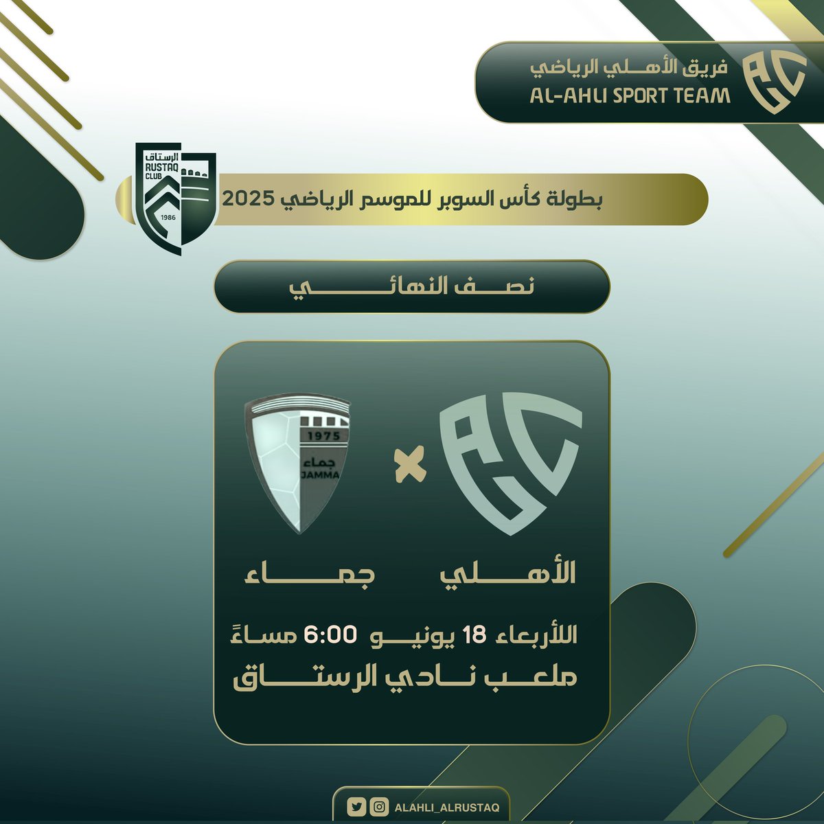 جمهورنا العزيز
ننتظركم في لقاءنا بنصف النهائي
في بطولة كأس السوبر بنادي الرستاق 💚