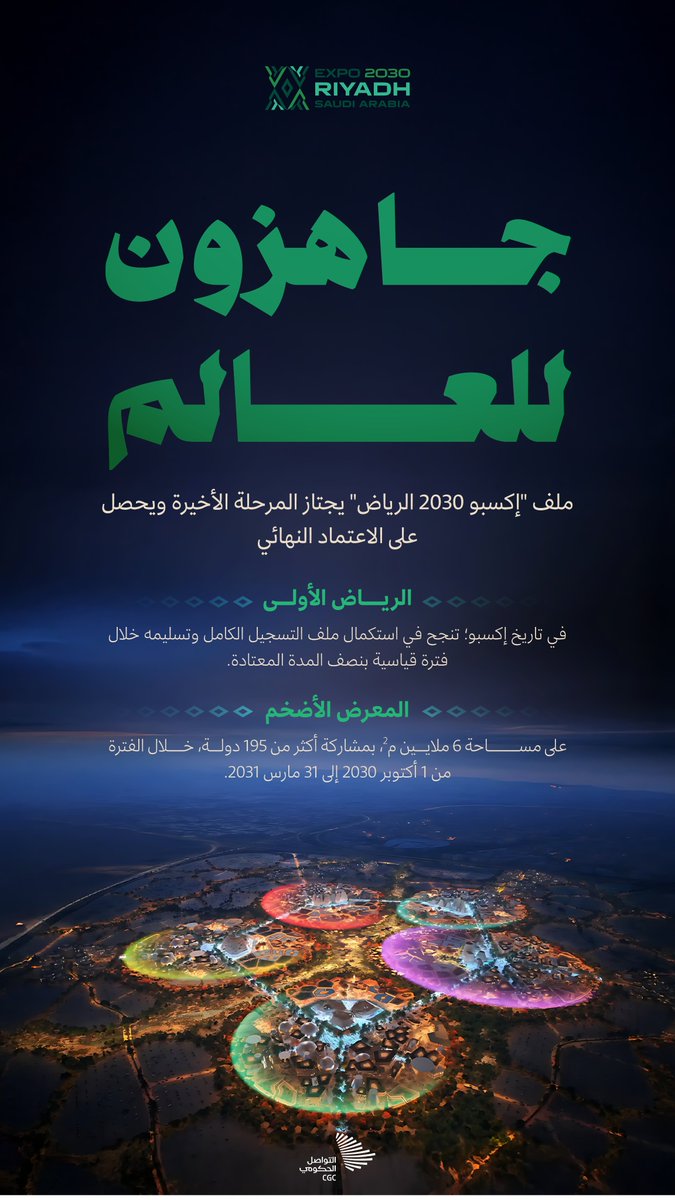 بعد أن استكملت وسلمت ملفها خلال فترة قياسية؛ الرياض تحصل على الاعتماد النهائي لـ #إكسبو_2030_الرياض. #التواصل_الحكومي