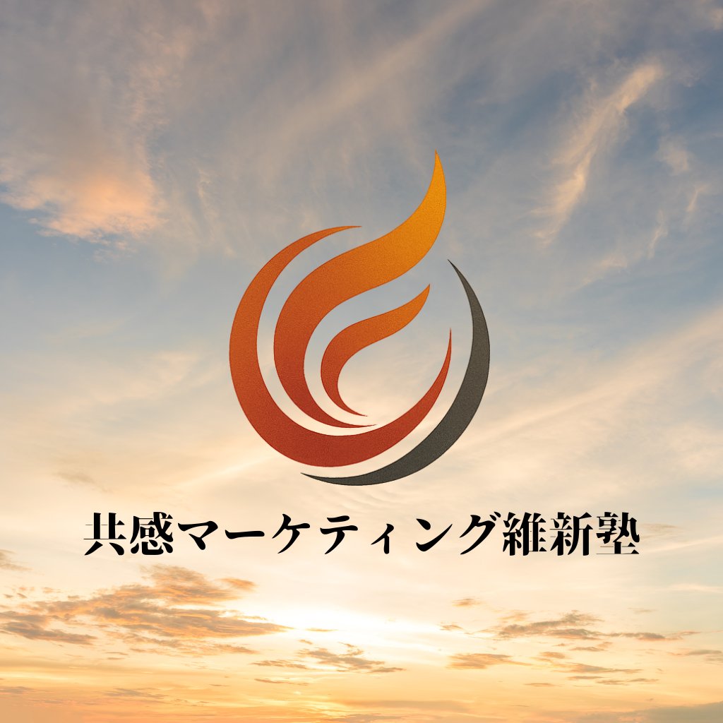永山アレックス裕介 | 共感マーケティング維新塾 主宰 tweet media
