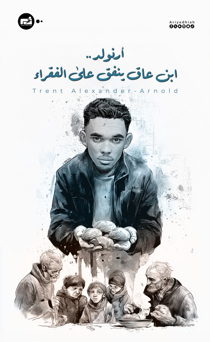 #قصص_رياضية

أرنولد.. ابن عاق ينفق على الفقراء
arriyadiyah.com/868446
