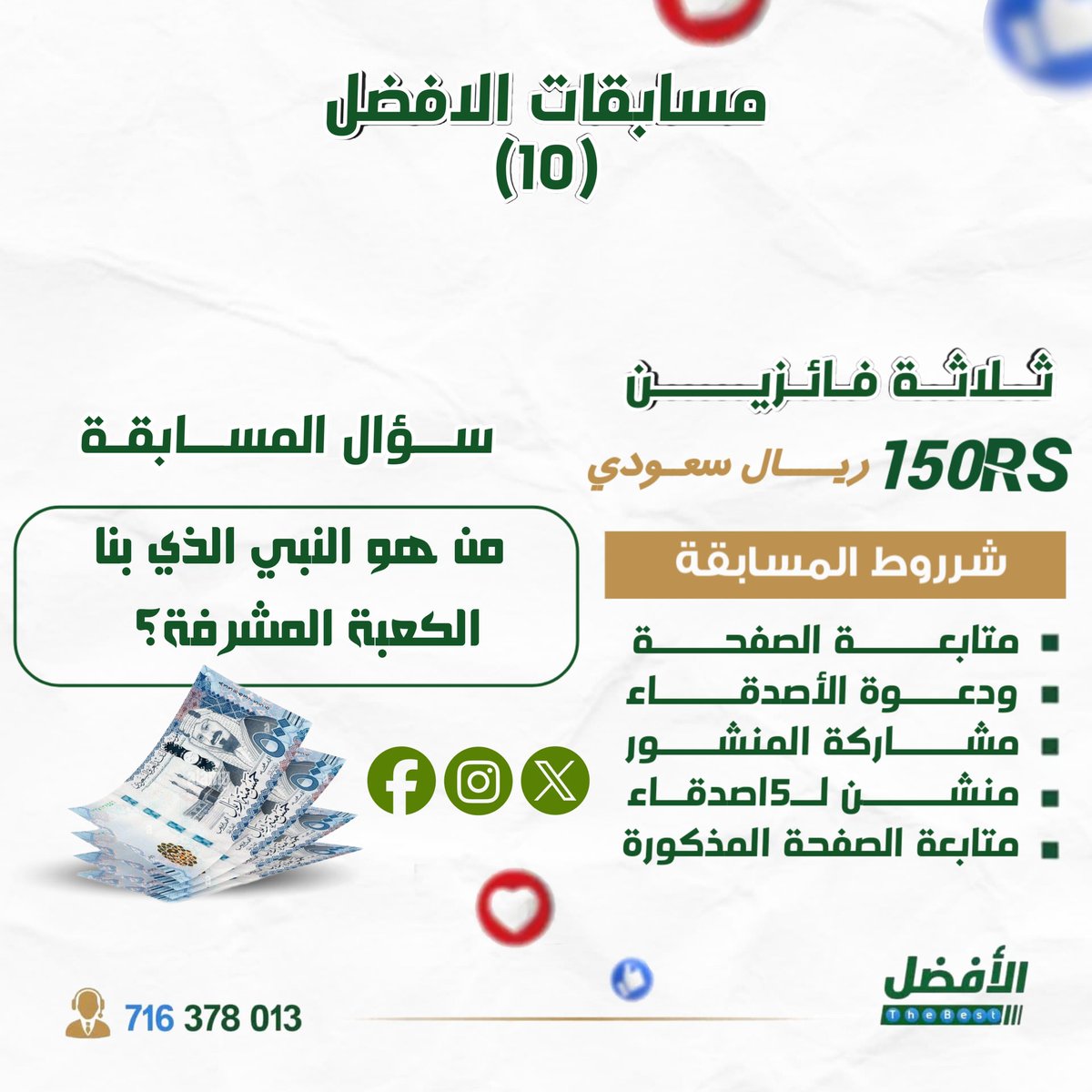 #مسابقة_حديثة (10)

الجائزة (150) ريال سعودي لي 3فائزين🤑🤑 

كل ما عليك هو : 
🔹متابعه الصفحه ودعوة الأصدقاء 
🔹اعادة نشر المنشور 
🔹 منشن 5اصدقاء 
🔸الاعلان على المسابقه 

بتووووووفيـــــــــــــــق {نفذ جميع الشروط} 

#مسابقات
#الافضل 
#رفع_متابعين