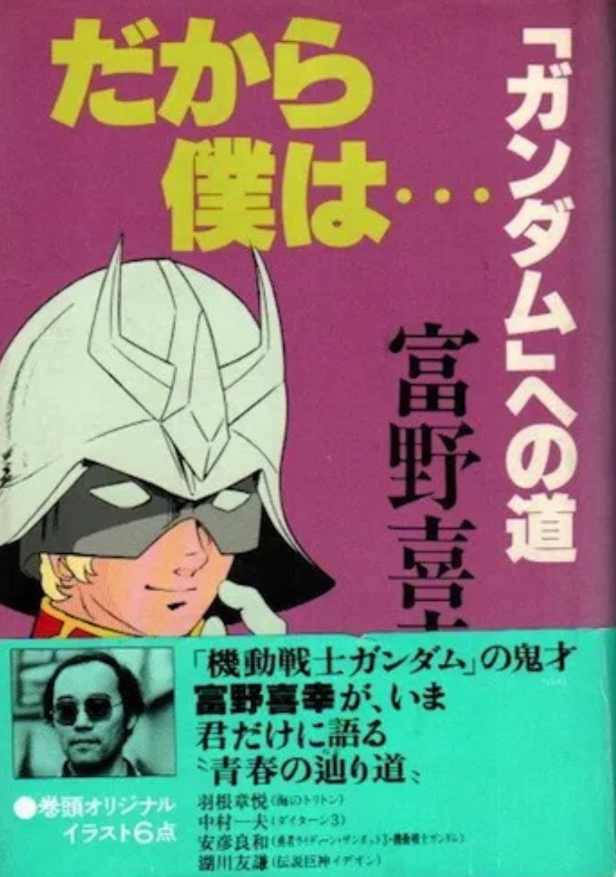 だから僕は… ガンダムへの道　富野由悠季　ジークアクス　GQuuuuuuX だから僕は…: ガンダムへの道 (角川スニーカー文庫 0-91 SNEAKER