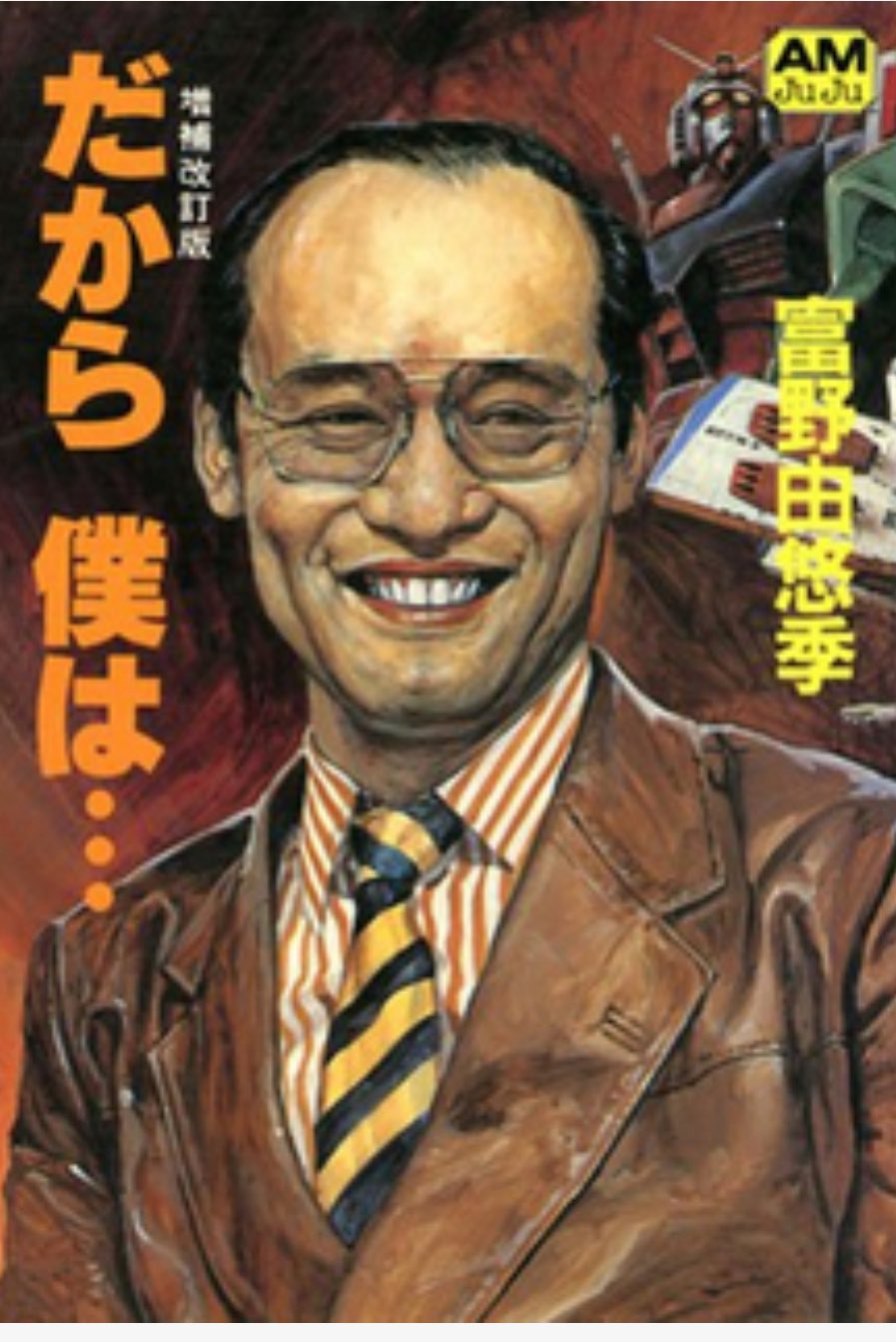 だから僕は　富野由悠季 Amazon.co.jp: だから僕は 増補改訂版 (アニメージュ文庫 P- 2