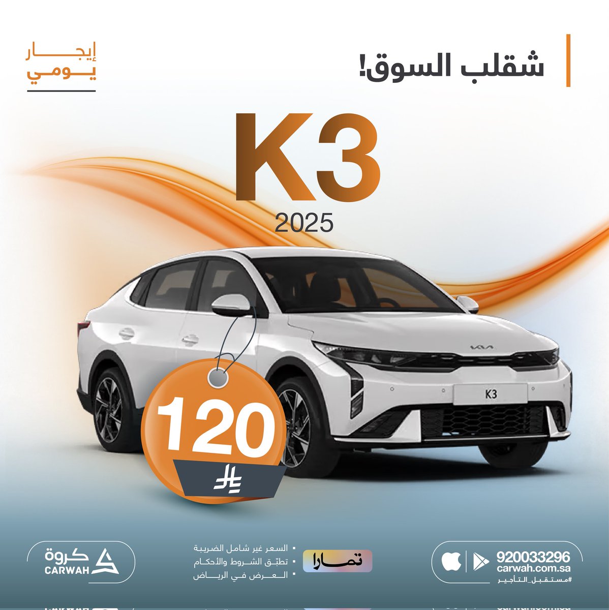 كيا كي3- 2025 فاخرة 😉👍

احجز سيارتك الآن  📲

وحجزك يتأكد خلال دقيقة إذا حجزتها من خدمة التأكيد الفوري 👍

#كروة
#مستقبل_التأجير