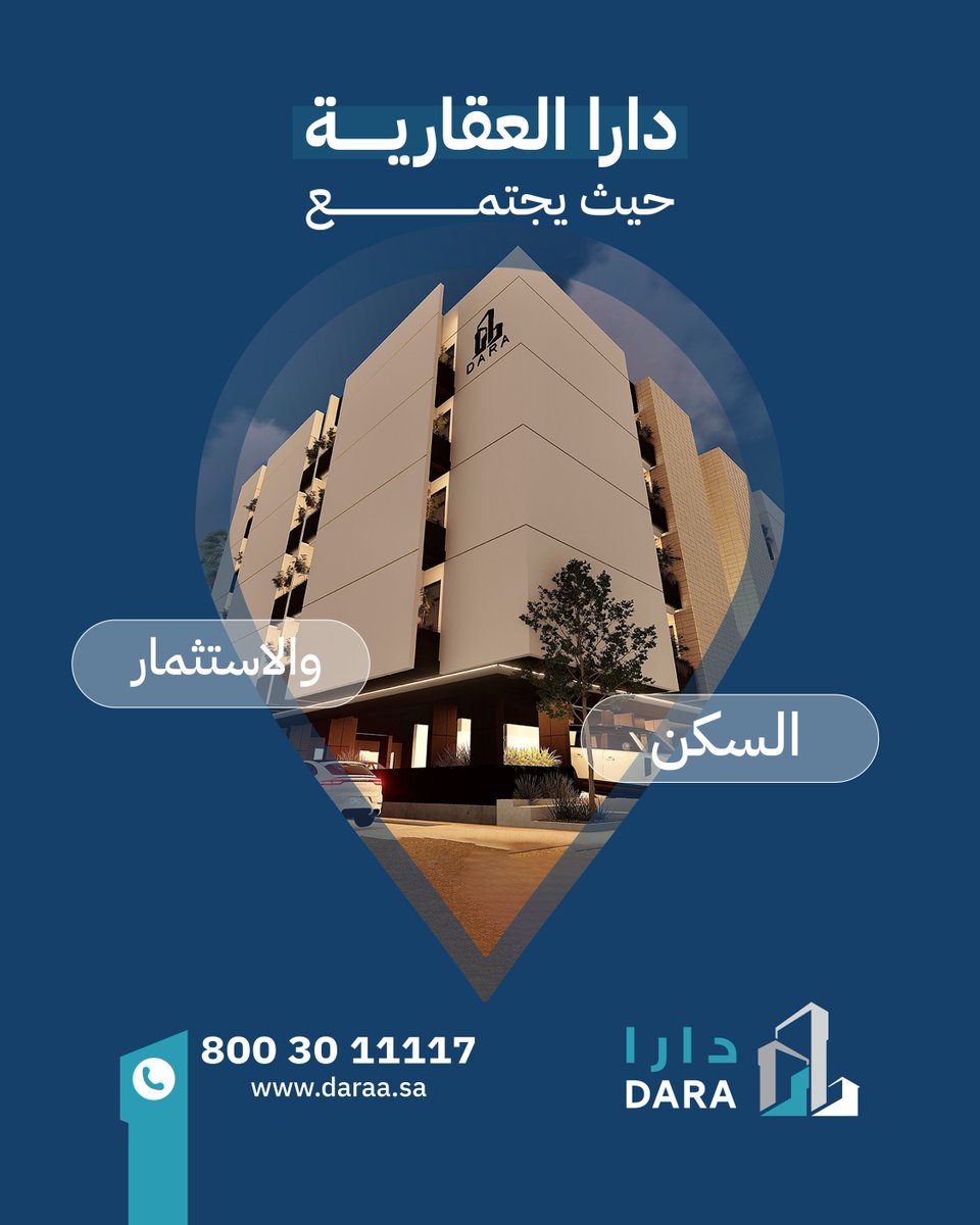 دارا العقارية،،  حيث تلتقي راحة السكن بفرص الاستثمار الذكي
🏢 مشاريع سكنية بمعايير عالية وجودة استثنائية
💼 وفرص استثمارية تحقق لك عوائد مضمونة

📞  8003011117
🌐 daraa.sa

#دارا_العقارية #مكة #الرياض #سكن_راقي #عقار #عقارات_السعودية