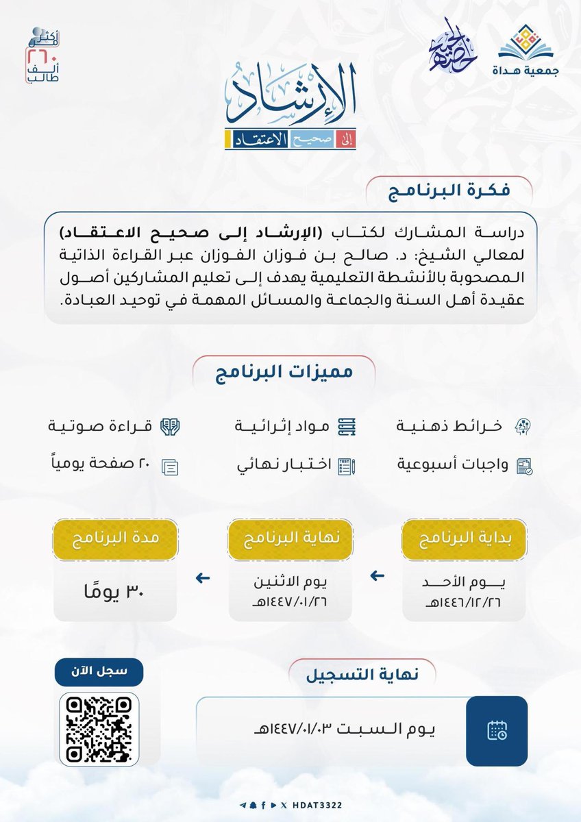 تعلن جمعية هداة عن فتح التسجيل بالدفعة الثانية من برنامج:
▫️ الإرشاد إلى صحيح الإعتقاد▫️
لمعالي الشيخ/ صالح بن فوزان الفوزان.

💐 مميزات البرنامج 💐
📖 دراسة عامة لمسائل العقيدة.
📱 دراسة عن بعد.
🎙 قراءة صوتية للكتاب.
🖊 واجبات واختبارات.
📃 خرائط ذهنية.
💡 مواد اثرائية. 

▫️