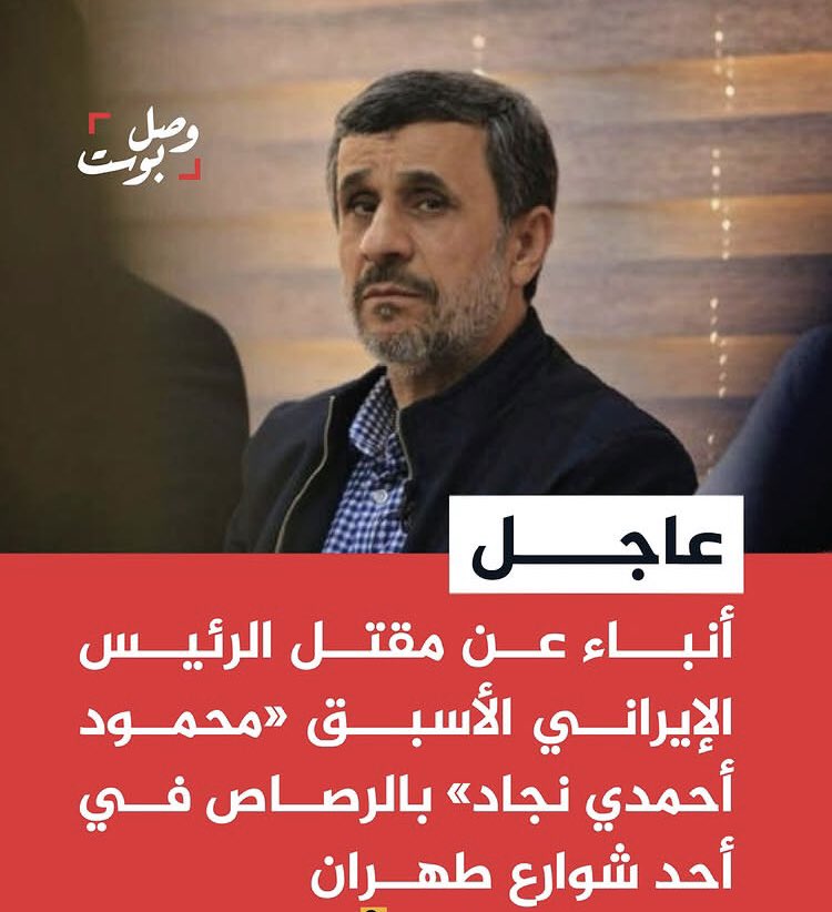 #عاجل_الان اعلام ايراني : اغتيال مقتل الرئيس الايراني الاسبق بالرصاص في شوارع طهران 

#طهران #اصفهان #رئيس_ايران #اغتيال #محمود_احمدی_نژاد