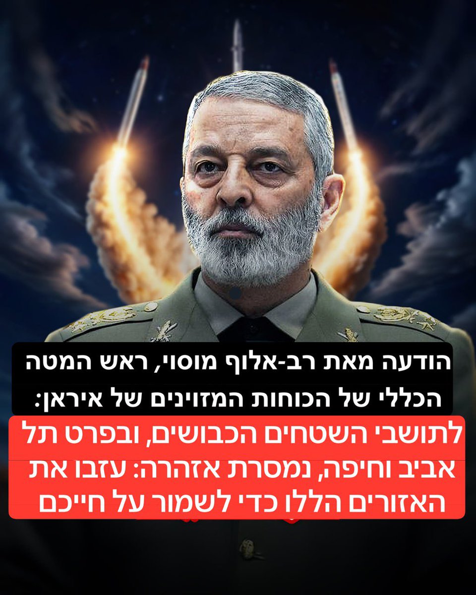 הודעה מאת רב-אלוף מוסוי, ראש המטה הכללי של הכוחות המזוינים של איראן:
לתושבי השטחים הכבושים, ובפרט תל אביב וחיפה, נמסרת אזהרה: עזבו את האזורים הללו כדי לשמור על חייכם