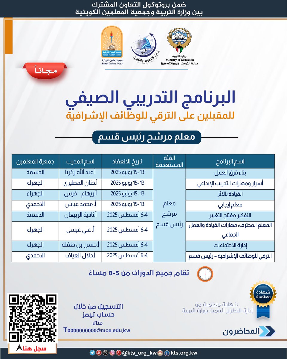 البرنامج التدريبي الصيفي 
للمقبلين على الترقي للوظائف الإشرافية

 لفئة معلم المرشح رئيس قسم 

بشهادة معتمدة 
من إدارة التطوير والتنمية بوزارة التربية 

التسجيل من خلال الباركود المرفق بالإعلان 
أو الرابط التالي 
forms.office.com/r/MvCWR3HERv?o…

ملاحظة 
التسجيل من خلال حساب تيمز