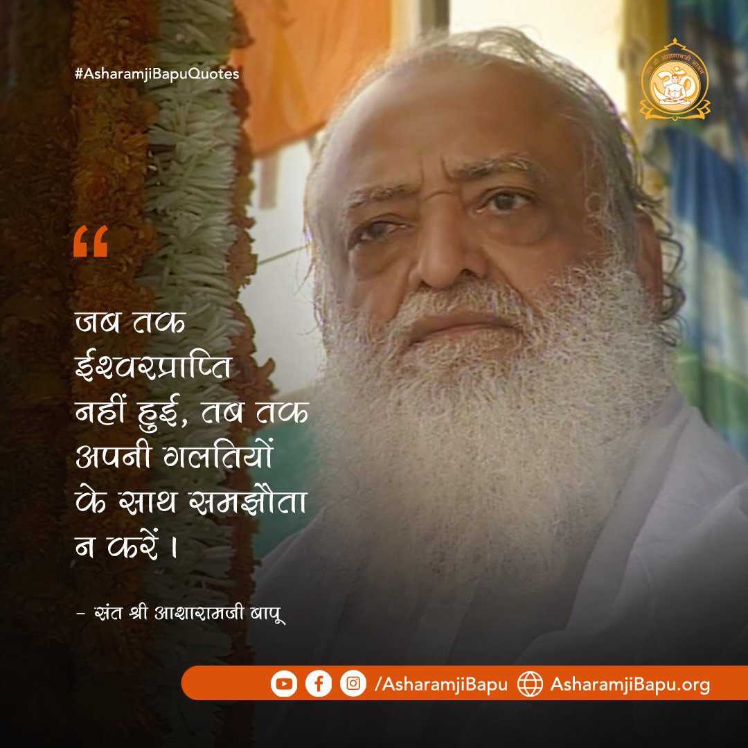 जब तक ईश्वरप्राप्ति नहीं हुई, तब तक अपनी गलतियों के साथ समझौता न करें ।
#AsharamjiBapuQuotes
