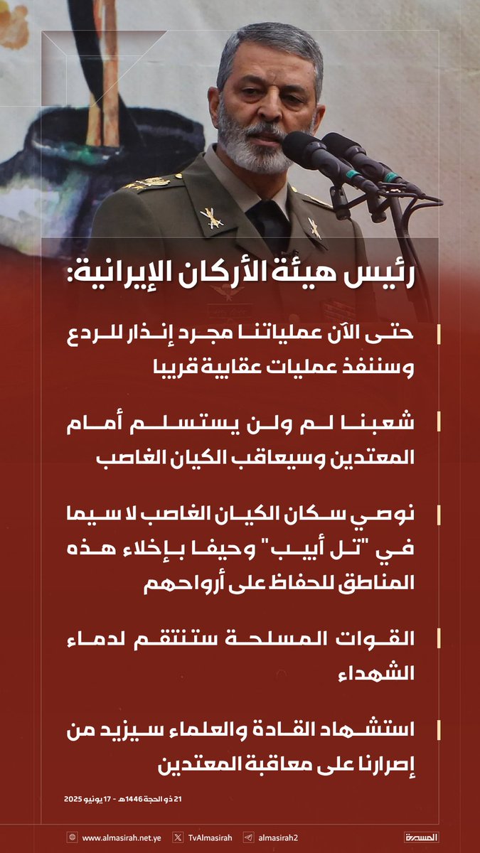 رئيس أركان القوات المسلحة الإيرانية: العمليات التي نُفذت حتى الآن بمثابة إنذار للردع وستُنَفَذ عمليات عقابية قريباً

#إيران