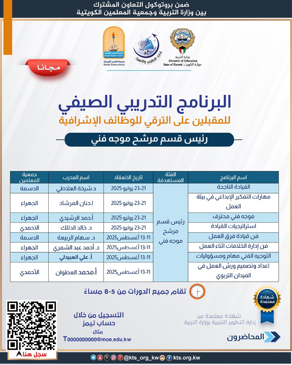 البرنامج التدريبي الصيفي 
للمقبلين على الترقي للوظائف الإشرافية

 لفئة رئيس قسم مرشح موجه فني

بشهادة معتمدة 
من إدارة التطوير والتنمية بوزارة التربية 

التسجيل من خلال الباركود المرفق بالإعلان 
أو الرابط التالي 
forms.office.com/r/MvCWR3HERv?o…

ملاحظة 
التسجيل من خلال حساب تيمز