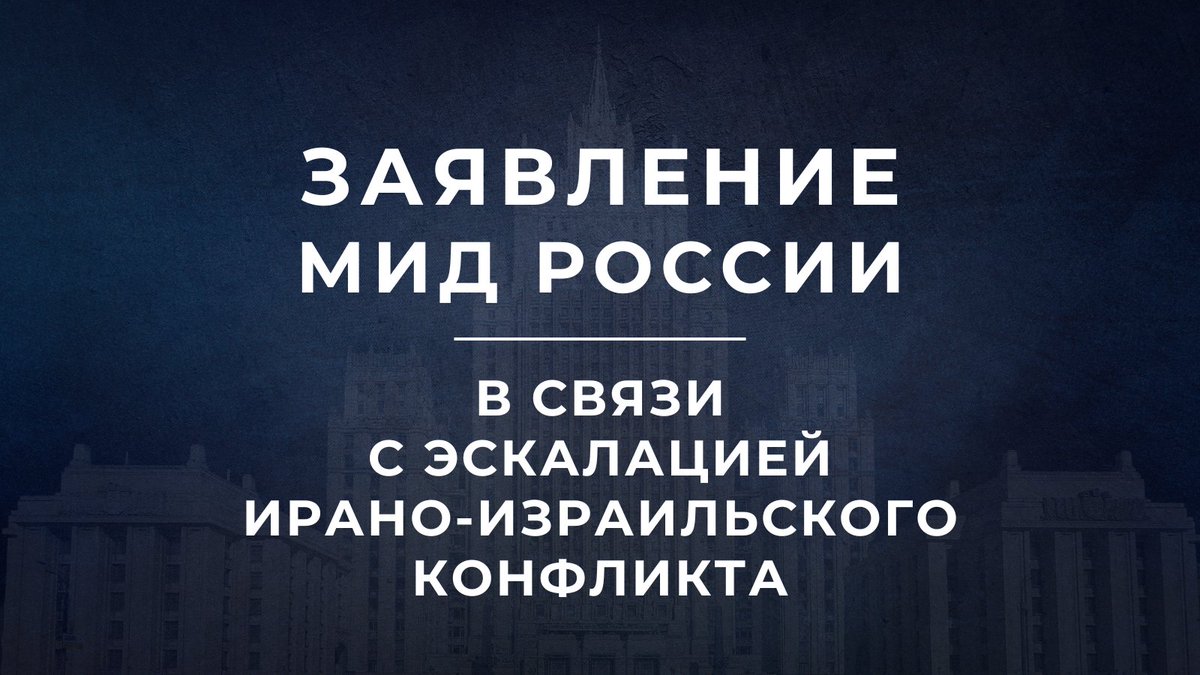 ⚡️ Разрушительные действия израильского руководства находят понимание и поддержку только со стороны тех государств, которые являются его фактическими соучастниками и действуют из конъюнктурных соображений.

Полный текст: t.me/MID_Russia/612…