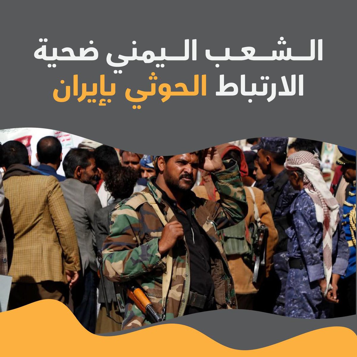 هل تدرك مليشيات #الحوثي الإرهابية تطورات الأحداث العسكرية في المنطقة والإقليم وتسارعها، وتتخذ قرارا مسئولا بتجنيب #اليمن الدمار جراء إنقلابها على الدولة ومؤسساتها واحتلالها للعاصمة #صنعاء، فما هو متاح اليوم لن يكون بالإمكان قبوله غدا .
#نهايه_الحوثي