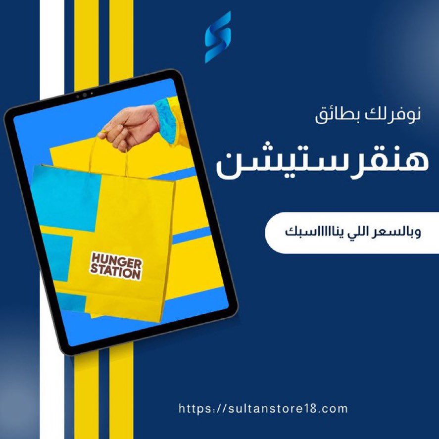 شحن تطبيق هنقرستيشن
اشحن محفظتك واطلب كل ما يخطر ببالك من المطاعم العالمية والمحلية بكل أريحية وامان💫

رابط الخدمة👇🏻:
sultanstore18.com/%D8%B4%D8%AD%D…

#متجر_سُلطان
#المتجر_موثق_بمعروف
#المتجر_موثق_بوزارة_التجاره