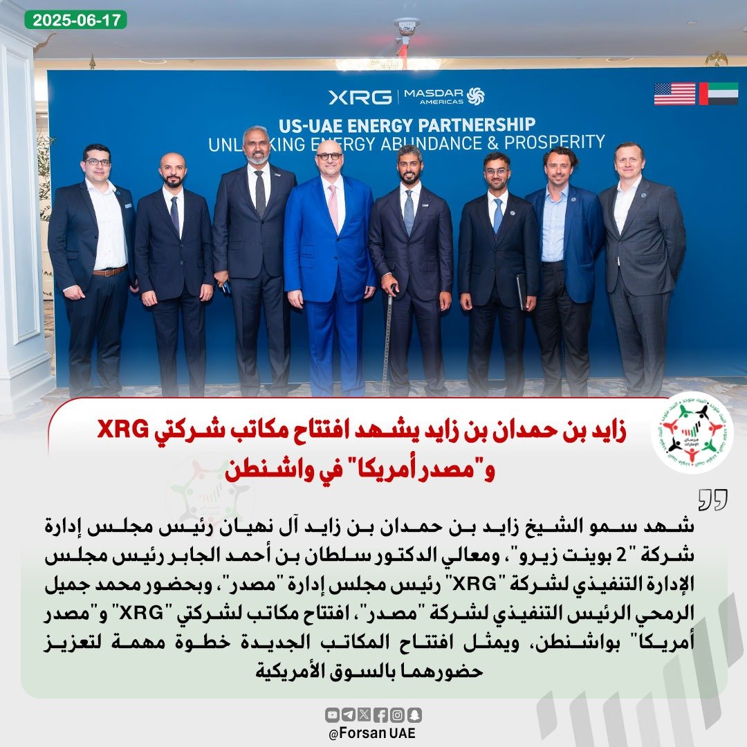 #زايد_بن_حمدان_بن_زايد يشهد افتتاح مكاتب شركتي XRG و"#مصدر أمريكا" في واشنطن، وذلك في خطوة مهمة تتيح للشركتين تعزيز حضورهما في السوق الأمريكية