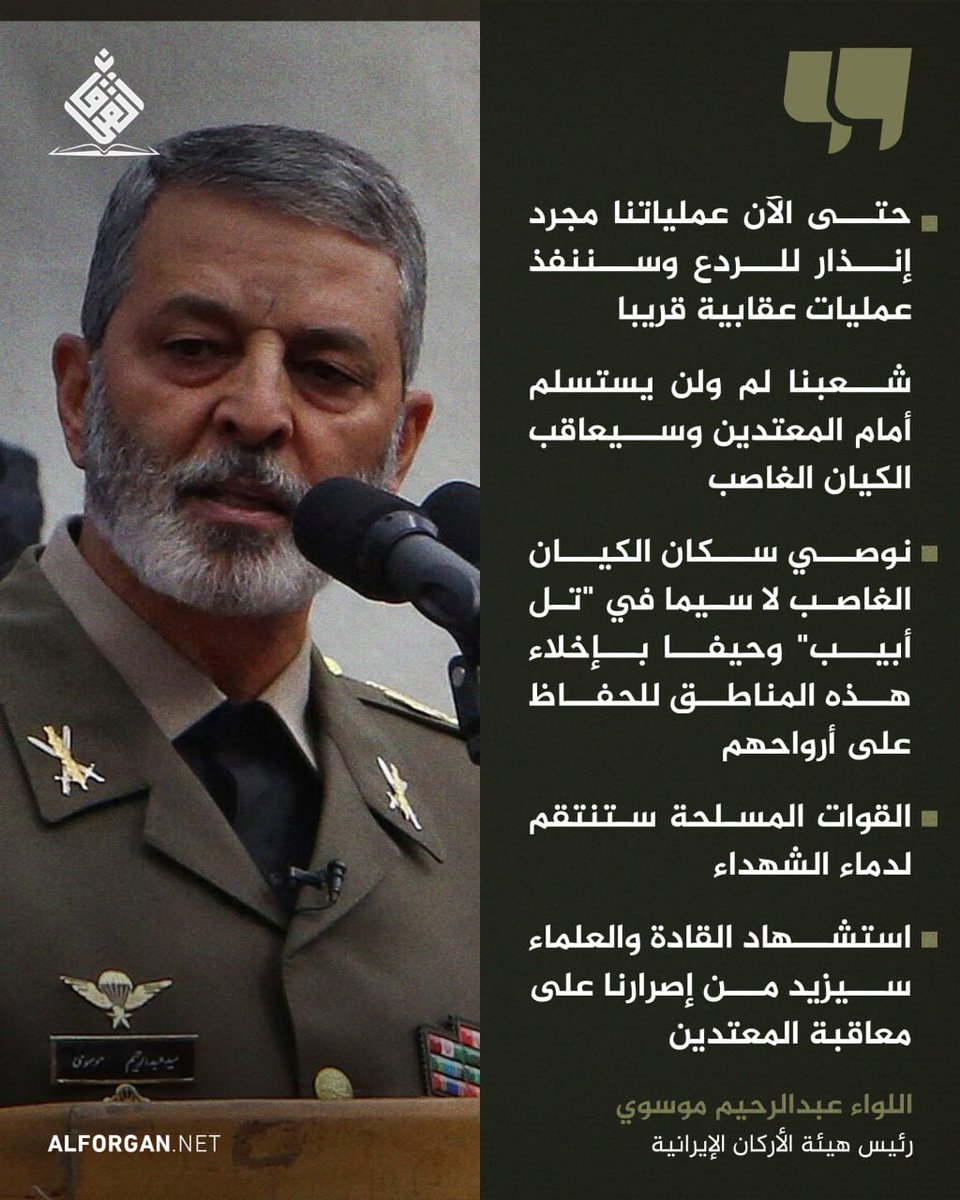 رئيس هيئة الأركان الإيرانية: نوصي سكان الكيان الغاصب لا سيما في "تل أبيب" وحيفا بإخلاء هذه المناطق للحفاظ على أرواحهم
#أمة_واحدة 
#مع_إيران_ضد_العدوان