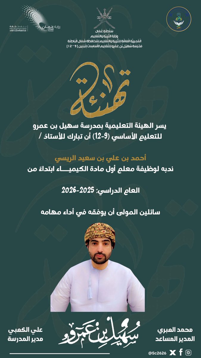 مدرسة سهيل بن عمرو للتعليم الأساسي 9-12 (@suhail2626schoo) on Twitter photo تهنئـــة ……
@NbatnaMoe <a href="/shinas_moe/">إدارة التربية والتعليم بشناص</a> <a href="/AL_Ashraaaf/">القيادة المدرسية</a>
#فعاليات_تعليمية_شمال_الباطنة
#مدارسنا_مستقبل_واعد
#تعلم_مستدام تهنئـــة ……
@NbatnaMoe <a href="/shinas_moe/">إدارة التربية والتعليم بشناص</a> <a href="/AL_Ashraaaf/">القيادة المدرسية</a>
#فعاليات_تعليمية_شمال_الباطنة
#مدارسنا_مستقبل_واعد
#تعلم_مستدام