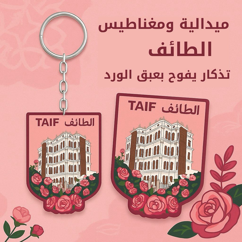 hid_ksa's tweet photo. 🌸 جديدنا من الطائف 🌸

ميدالية الطائف بتصميم قصر شبرا وورودها الفواحة وصلت!

🔑 تذكار أنيق، استخدام يومي
📍 متوفرة عبر:
• متجرنا: https://t.co/nJjx9DgXtn

✨ خذ قطعة من الطائف معك
#ميدالية_الطائف #هوية_التراث #Taif https://t.co/wFPX7lscbS