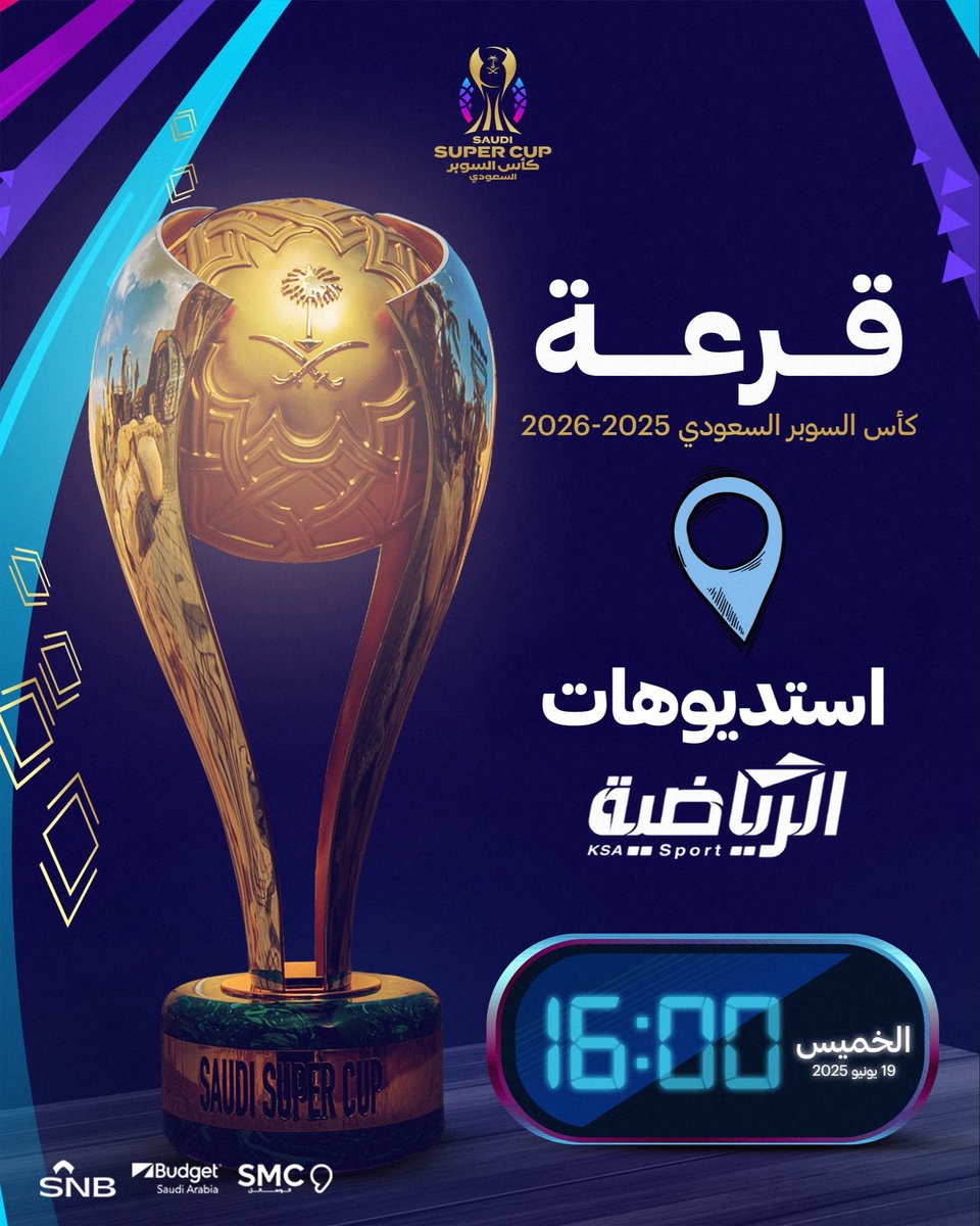 🚨🚨🚨🚨🚨 رســـمـــيــاً :

- ستقام قرعة كأس السوبر السعودي يوم الخميس القادم عند الساعة 4:00 عصراً
