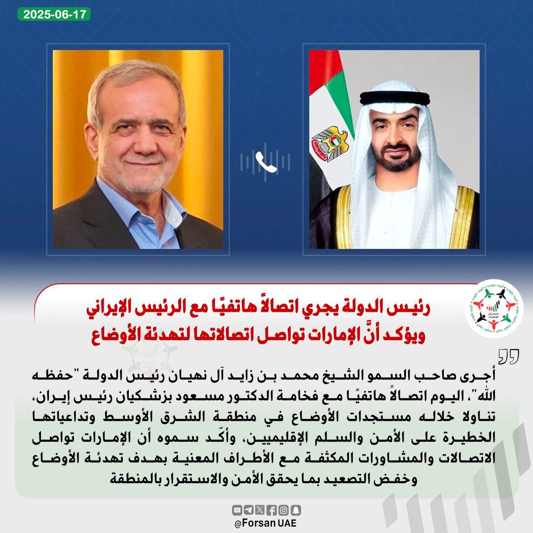 #رئيس_الدولة يجري اتصالاً هاتفياً مع #الرئيس_الإيراني، ويؤكد أن #الإمارات تواصل الاتصالات والمشاورات المكثفة مع الأطراف المعنية بهدف تهدئة الأوضاع وخفض التصعيد
