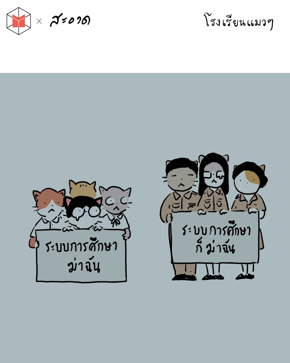 โรงเรียนแมวๆ by <a href="/saart_tanis/">sa-ard สะอาด</a> : ระบบการศึกษาฆ่าฉัน

#โรงเรียนแมวๆ