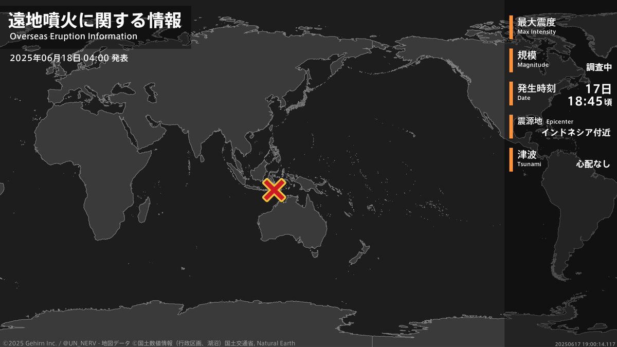 【噴火情報（海外） 2025年06月18日】
令和7年6月17日18時45分頃（日本時間）にレウォトビ火山で大規模な噴火が発生しました（ダーウィン航空路火山灰情報センター（ＶＡＡＣ）による）。この噴火による日本への津波の影響はありません。