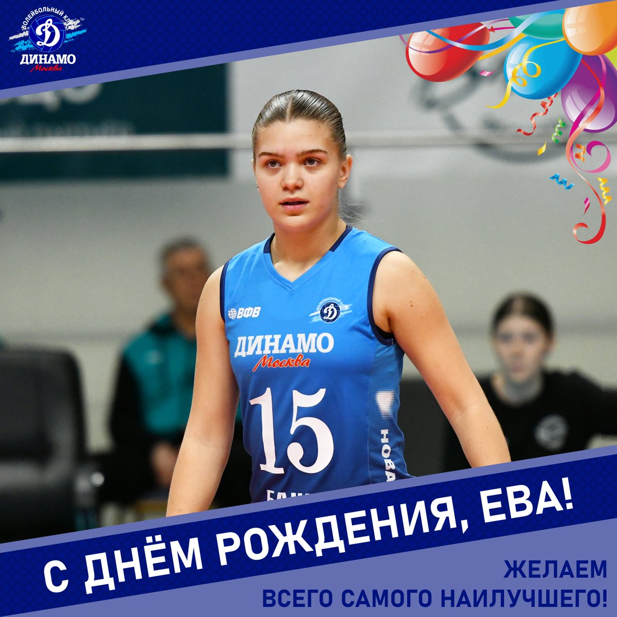 С днём рождения, Ева!

Руководство и коллектив "Динамо", игроки и тренеры клуба от всей души поздравляют либеро молодежной команды Еву Кравцову с днём рождения!

#vldinamo #Динамо #Молодежная_команда #С_днем_рождения