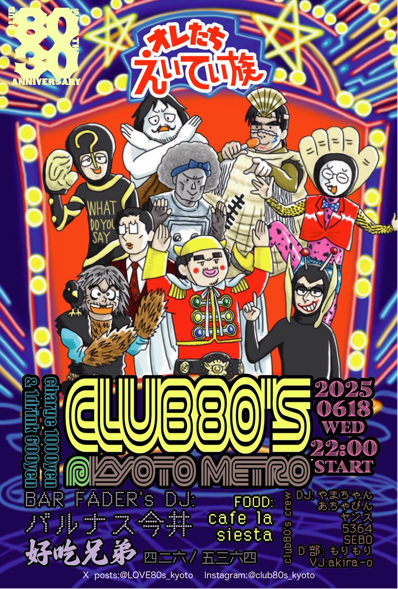 本日6/18(水)は、タケちゃんマン(店主)、ブラックデビル(426)、妖怪人間知っとるケ(5364)の3名が CLUB80'S 出演につきお休みです。
意識高いダーフェーの民は明日有給取って京都メトロまでおこしくだされ！