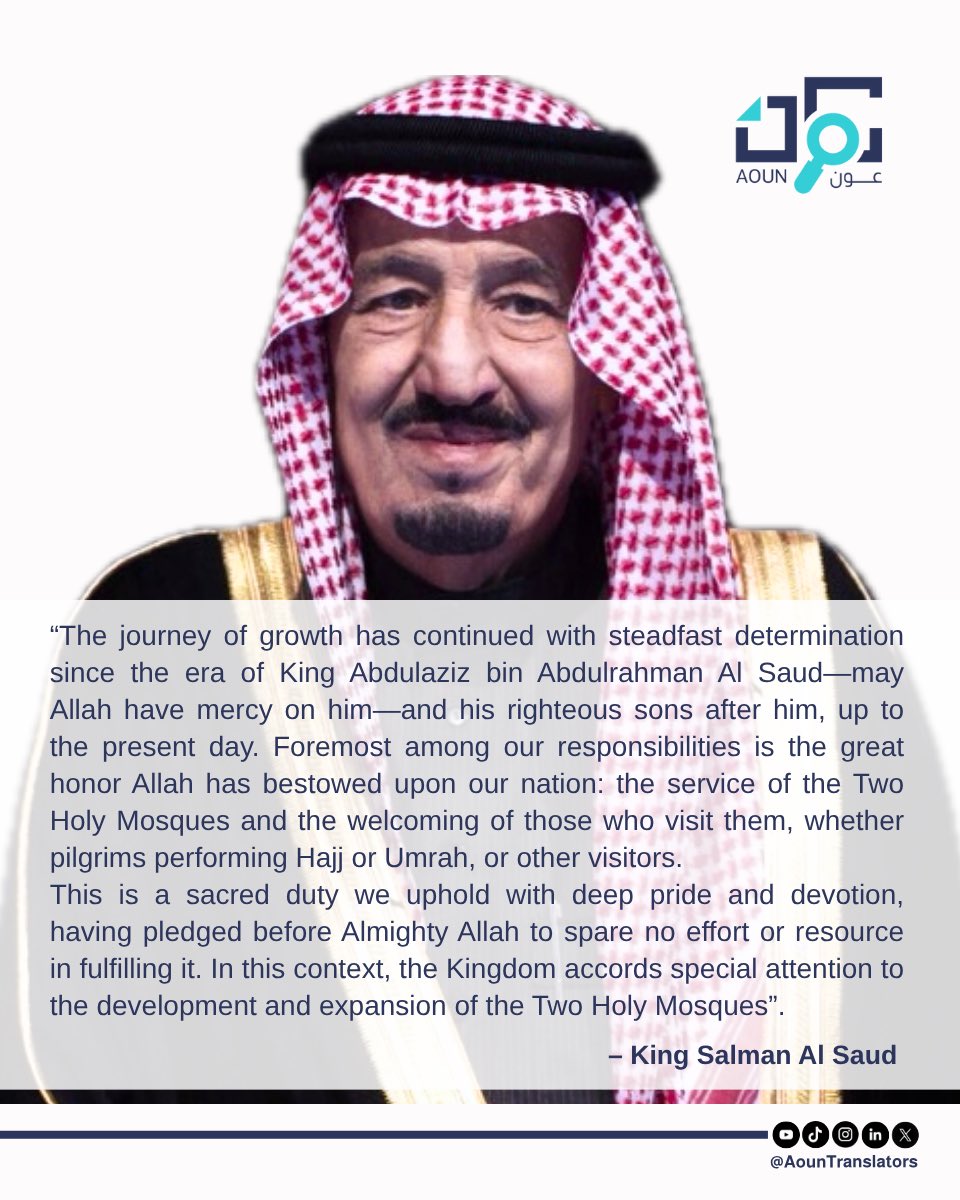 • 🇸🇦🕋

"إن مسيرةَ النماء مستمرةٌ على وتيرةٍ راسخةٍ، منذ عهدِ الملكِ عبدالعزيز بنِ عبدالرحمن آل سعود، ومن بعده أبناؤه البررةُ – رحمهم الله جميعًا – حتى اليومِ الحاضرِ. ويأتي في مقدمةِ التزاماتِنا ما شرَّفَ اللهُ به بلادَنا من خدمةِ الحرمينِ الشريفين وقاصديهما من حُجّاجٍ