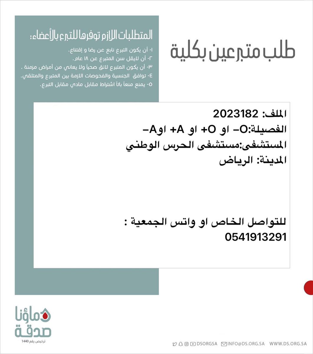 دماؤنا صدقة (@dsorgsa) on Twitter photo 🔴 #عاجل 
اختكم  ا.م(36 سنة ) رقم الملف 2023182 بحاجة لـ #تبرع # كلى  
🩸| الفصيله: : : O- او O+ او A+ او A- 
🏥| المستشفى: مستشفى الحرس الوطني
📍| المدينة:# الرياض 
(وَمَنْ أَحْيَاهَا فَكَأَنَّمَا أَحْيَا النَّاسَ جَمِيعًا) 🔴 #عاجل 
اختكم  ا.م(36 سنة ) رقم الملف 2023182 بحاجة لـ #تبرع # كلى  
🩸| الفصيله: : : O- او O+ او A+ او A- 
🏥| المستشفى: مستشفى الحرس الوطني
📍| المدينة:# الرياض 
(وَمَنْ أَحْيَاهَا فَكَأَنَّمَا أَحْيَا النَّاسَ جَمِيعًا)