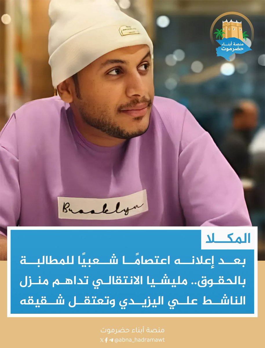 🔸بعد إعلانه اعتصامًا شعبيًا للمطالبة بالحقوق.. مليشيا #الانتقالي تداهم منزل الناشط "علي اليزيدي" وتعتقل شقيقه

#المكلا_خاص
لم تمضِ 24 ساعة على نشر الناشط المدني "علي اليزيدي" لإعلان رسمي يدعو فيه أبناء #حضرموت للاعتصام السلمي المفتوح، حتى داهمت قوة تابعة لمليشيا المجلس
