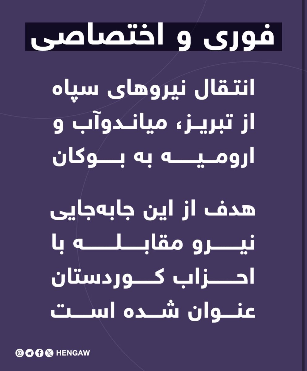 🛑فوری

هنگاو؛

انتقال نیرو سپاه به بوکان!