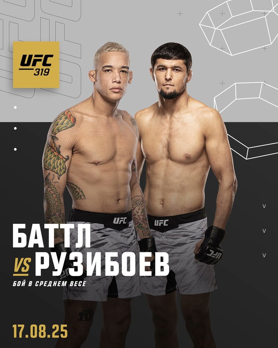 Официально! Нурсултон Рузибоев разделит октагон с Брайаном Баттлом на #UFC319 17 августа.