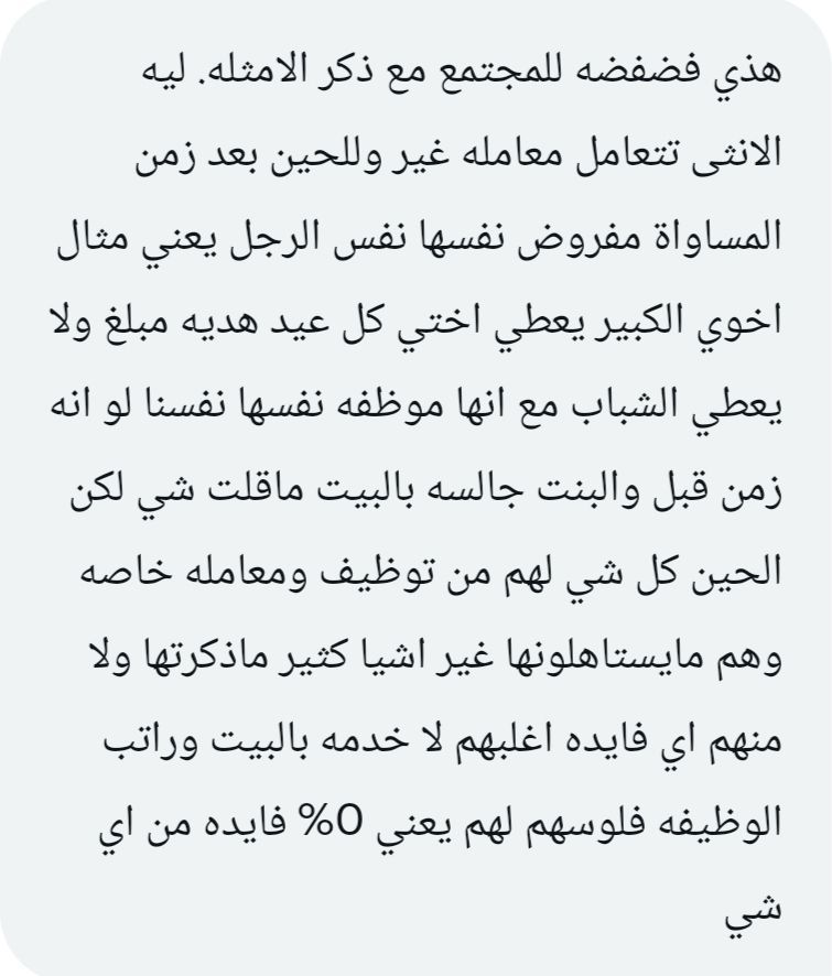 الأنثى في المجتمعات العربية والإسلامية تعيش في نطاق توسعي من الحقوق، وانكماشي في الواجبات، مستثمرة ثلاثية الامتياز: الحماية الحداثية، والحقوق الشرعية، والمكانة التقليدية.
وهي مدركة تماماً قيمة هذا الاحتضان الثلاثي الذي منحها أكثر مما كلفها، فتحاول جاهدة على ألا تغادر تلك الدائرة.